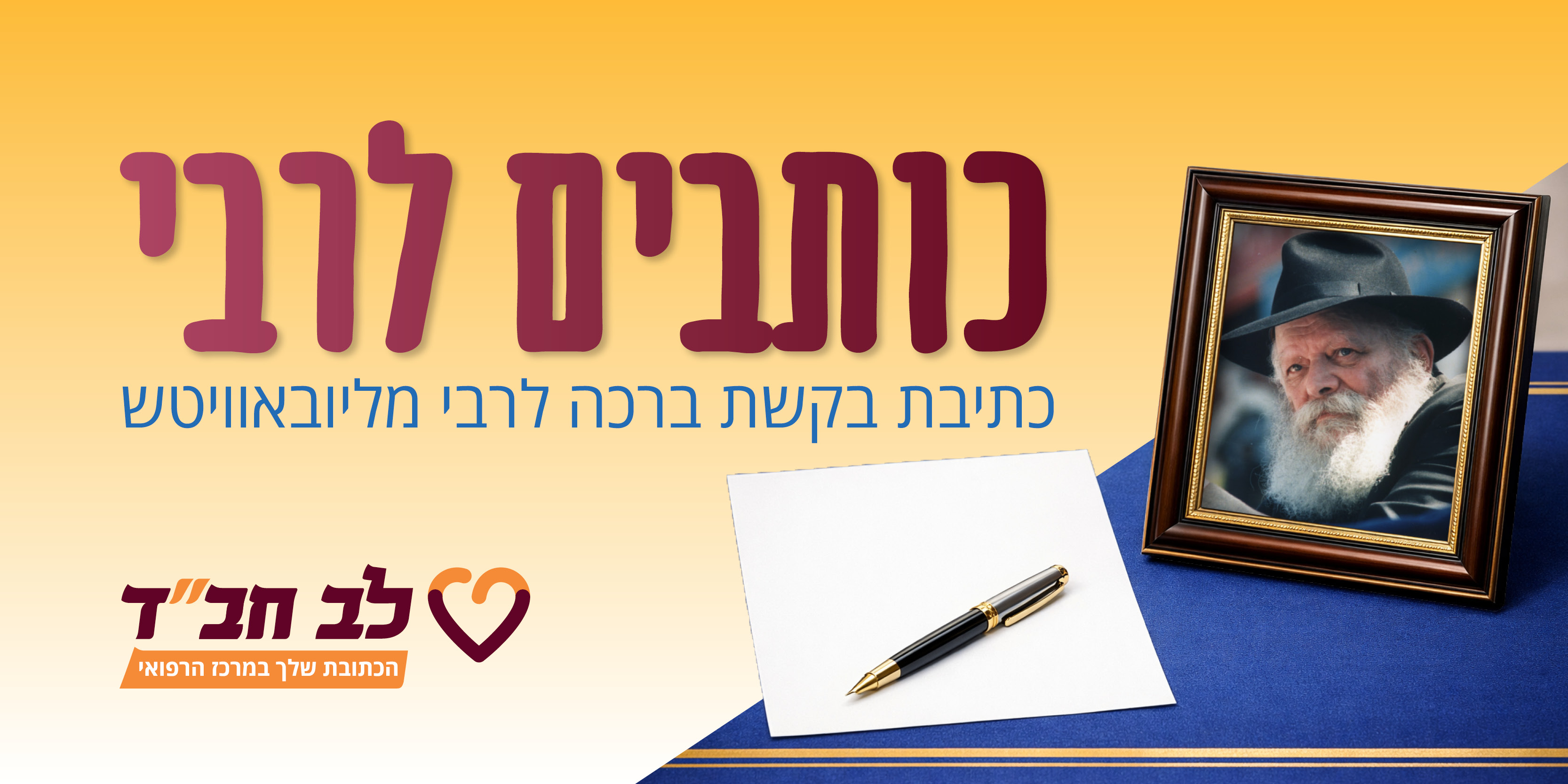 בקשת ברכה לאוהל